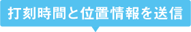 打刻時間と位置情報を送信