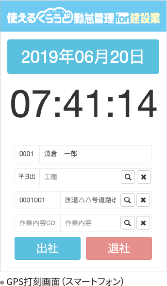 GPS打刻画面(スマートフォン)